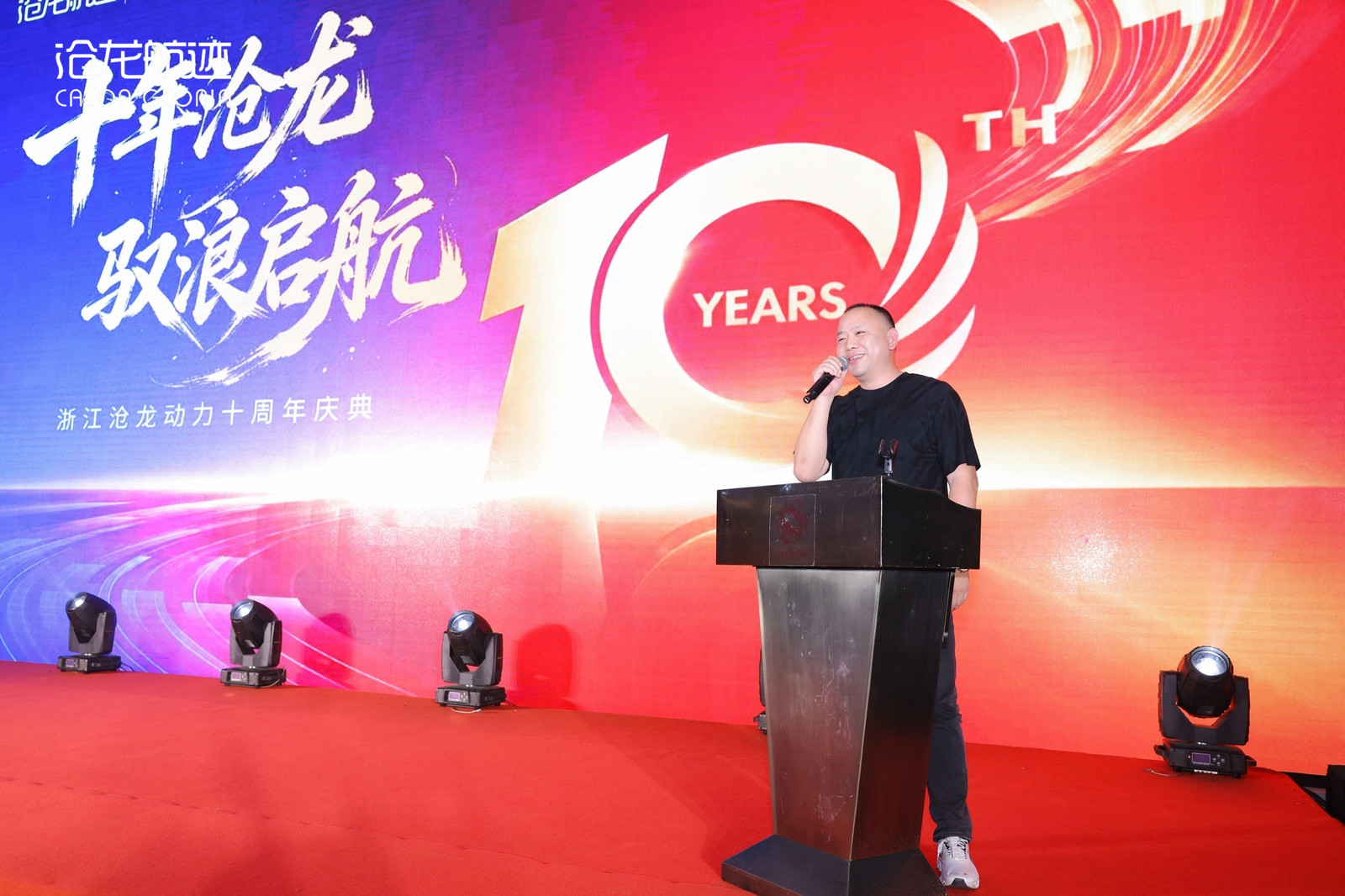 沧龙动力十周年庆典圆满举行 | 十年同行，共启新程