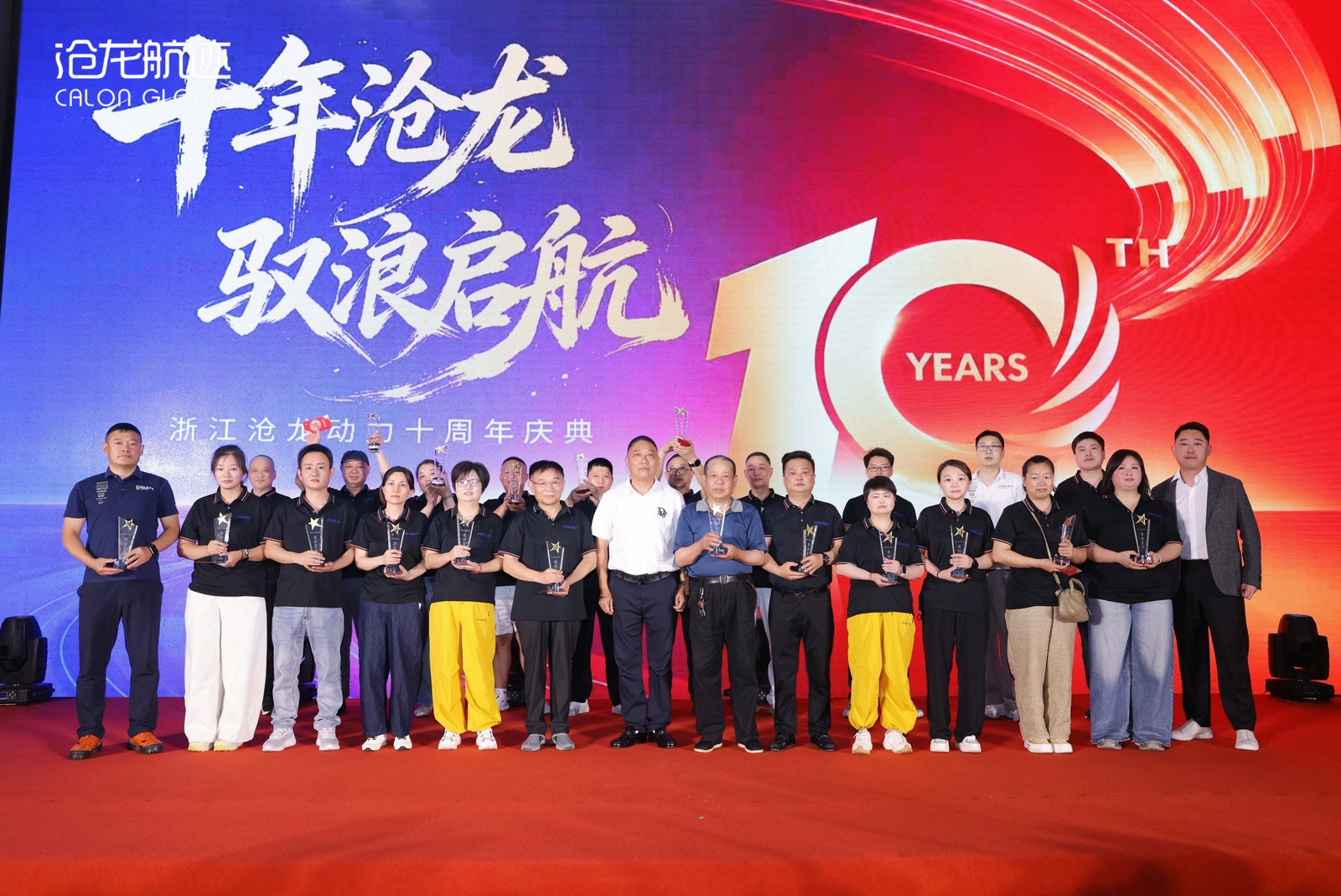 沧龙动力十周年庆典圆满举行 | 十年同行，共启新程